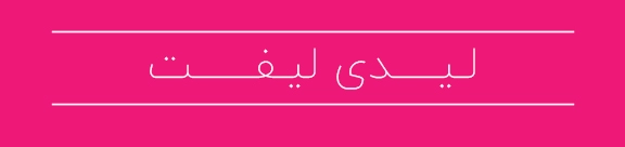 لیزر بانوان 12 ladylift shepco04