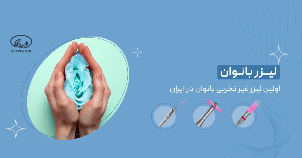 لیزر بانوان